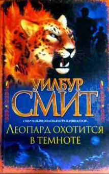 Книга Смит У. Леопард охотится в темноте, 11-16843, Баград.рф